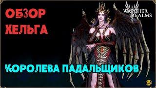 Обзор / Хельга / Навыки / Рейды / watcher of realms gameplay