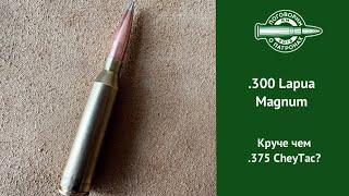 300 Lapua Magnum круче Чейтака?