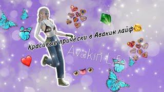 Красивые причёски в Авакин лайф /️/#Авакин #Avakinlife ))