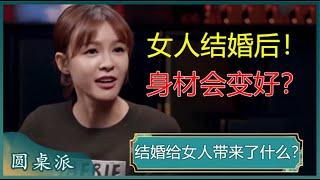 为什么女人结婚后身材可以更好？李艾说出原因后，自己都害羞了！#窦文涛 #梁文道 #马未都 #周轶君 #马家辉 #许子东