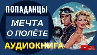 АУДИОКНИГА  // МЕЧТА О ПОЛЁТЕ: Военный в юном теле  / Попаданцы, альтернативная история / КНИГА 1