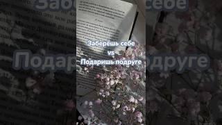 Себе vs подруге  #выбирашки #vs #shortvideo