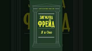 Фрейд Зигмунд   Я и оно  По ту сторону принципа наслаждения