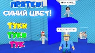 ПРЯТКИ в АДОПТ МИ только СИНИЙ ЦВЕТ! 10 минут СПРЯТАТЬСЯ в СИНЕМ ДОМЕ! ПАПА тебя НАЙДЕТ в Adopt Me