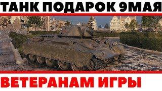 ПРЕМ ТАНК ПОДАРОК НА 9 МАЯ В ДЕНЬ ПОБЕДЫ! ВЕТЕРАНОМ ИГРЫ WOT! ПОДАРЯТ ВСЕМ БЕСПЛАТНО World of Tanks