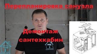 Перепланировка санузла. Демонтаж сантехкабин.