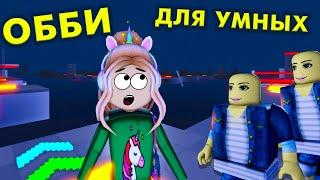 ОББИ ДЛЯ СООБРАЗИТЕЛЬНЫХ  уровни 52-71 /  IQ обби роблокс / roblox iq obby