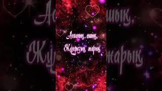 Туған кунге тилек.Туған күніңмен.Құттықтау