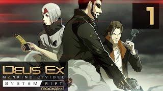 НАСТОЯЩИЙ DEUS EX! ● Deus Ex Mankind Divided: System Rift #1