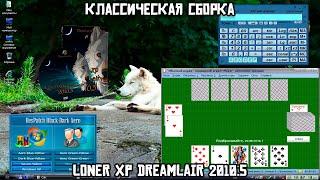 Классическая сборка: Loner XP DreamLair 2010.5