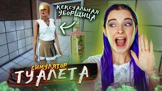 САМАЯ КЕКСуальная УБОРЩИЦА ► СИМУЛЯТОР ТУАЛЕТА ► Toilet simulator