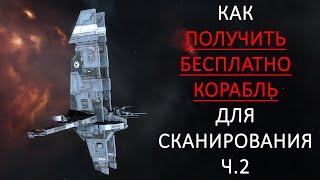 Как БЕСПЛАТНО ПОЛУЧИТЬ КОРАБЛЬ для сканирования в EVE ONLINE 2021.