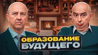 Образование будущего - кто будет востребован в новом мире Энвер Измайлов и Андрей Фурсов