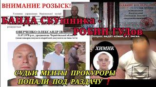 СБУшник создал БАНДУ РОБИН ГУДов: Судьи, менты и прокуроры - попали под РАЗДАЧУ 