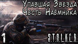 Сортировка и Первая вылазка - S.T.A.L.K.E.R. Упавшая Звезда: Честь Наёмника #1