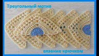 Треугольный мотив, вязание крючком,crochet beautiful pattern (узор № 258)