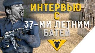 ИНТЕРВЬЮ С 37-ми ЛЕТНИМ БАТЕЙ - CS GO