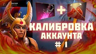 Как выглядит калибровка аккаунта в 2024 году? Legion Commander Khanda Dota 2