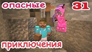 ч.31 Minecraft Опасные приключения - Идём искать портал в Эндер мир