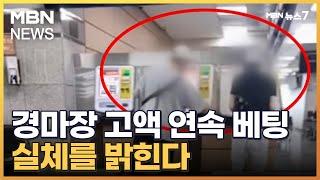 [뉴스추적] '초치기' 경마장 고액 베팅…실체를 밝힌다 [MBN 뉴스7]