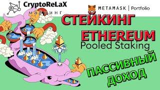 СТЕЙКИНГ КРИПТОВАЛЮТЫ ETHEREUM В METAMASK / MetaMask Pool / Кошелек МетаМаск / Metamask Portfolio