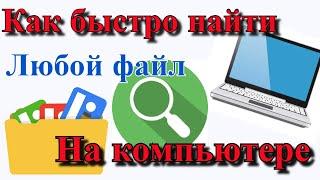 Как быстро найти любой файл на компьютере?