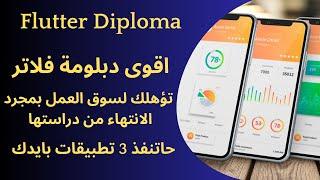 دبلومة flutter || اقوى دبلومة flutter وتنفيذ 3 مشاريع كاملة