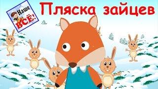 Пляска зайцев - из-за ёлок на опушке... Песенка мультик видео для детей. Наше всё!