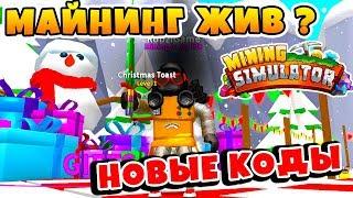 МАЙНИНГ СИМУЛЯТОР ОБНОВЛЕНИЕ НОВОГОДНЕЕ! НОВЫЕ КОДЫ ROBLOX MINING SIMULATOR