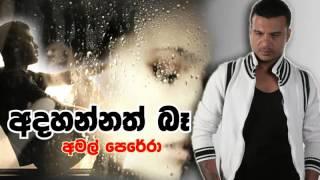 Adahannath Ba   Amal Perera Original Audio1