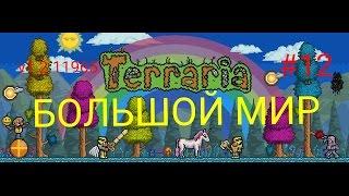 БЛИЗНЕЦЫ- LP. Terraria v1.2.11965 на андроид #12