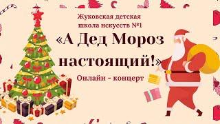 Концерт «А Дед Мороз настоящий!»1 серия.