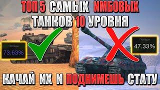 ТОП 5 ЛУЧШИХ ТАНКОВ 10 УРОВНЯ В WOT BLITZ / ТЫ ПОДНИМЕШЬ СТАТУ, КАЧАЯ ЭТИ ТАНКИ!