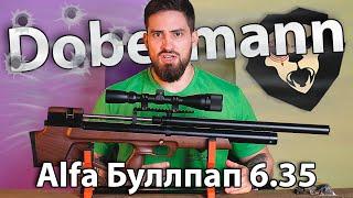 PCP Alfa Dobermann Буллпап 6.35 мм (600 мм, полигональные нарезы, передний взвод) видео обзор