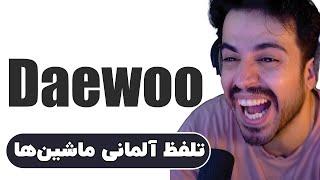 تلفظ اسم ماشین‌ها به آلمانی پاره‌ام کرد 