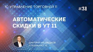 Урок 31. Автоматические скидки и наценки в УТ 11