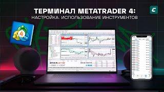 Терминал MetaTrader 4: Настройка. Использование инструментов