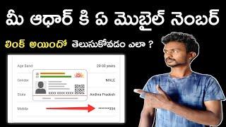 How to know which mobile number is linked to your Aadhaar? ||Polaiahtechtelugu