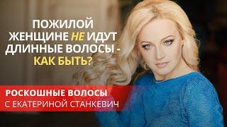 Пожилой женщине не идут длинные волосы - как быть?