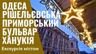 ОДЕСА️ПРИМОРСЬКИЙ БУЛЬВАР, РІШЕЛЬЄВСЬКАХАНУКІЯ 26.12.2024  Natalia Baltyan