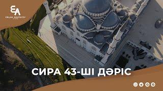 Сира 43 - ші дәріс | Ұстаз Ерлан Ақатаев ᴴᴰ