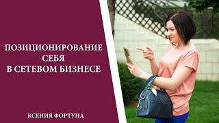 Стратегия работы в МЛМ. Ксения Фортуна.