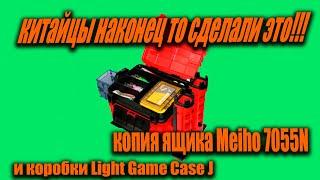 Обзор копии на ящик Meiho 7055N и коробки Light Game Case J  с Алиэкспресс