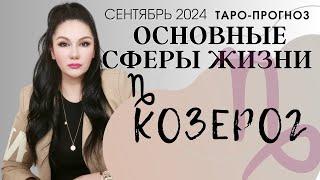 КОЗЕРОГ ПРОГНОЗ ВСЕ СФЕРЫ ЖИЗНИ НА СЕНТЯБРЬ 2024