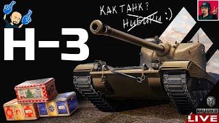  H-3 ● СИЛЬНЕЙШИЙ ТАНК ИЗ НОВОГОДНИХ КОРОБОК?  Мир Танков