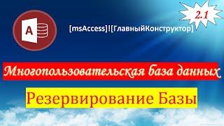 2.1 Создание резервной копии БД в многопользовательской базе данных Access