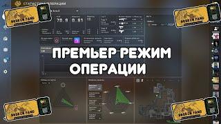 Премьер режим CS:GO (лучше чем faceit!?)