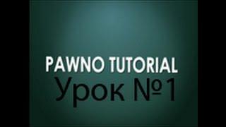 [PAWNO]Урок №1|Делаем 3DText