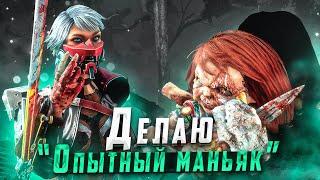 Когда Сильно Нужно Сделать МИНУС 4 Dead by Daylight