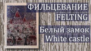 Белый замок (фрагмент про фильцевание). White castle (fragment about felting)